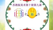 小学苏少版6 画脸多媒体教学ppt课件