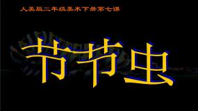 小学美术人美版二年级下册6.节节虫集体备课课件ppt