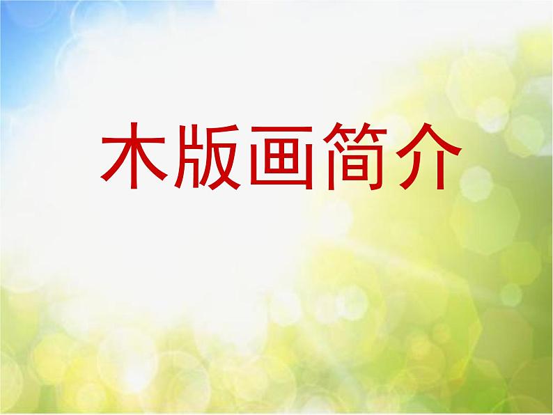 小学美术《第6课木版画》PPT课件第1页