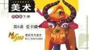 小学美术浙美版四年级下册8 爱书藏书授课ppt课件