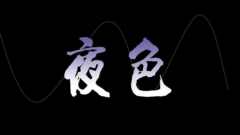 浙美版小学美术四年级下册 11.夜色 课件第1页