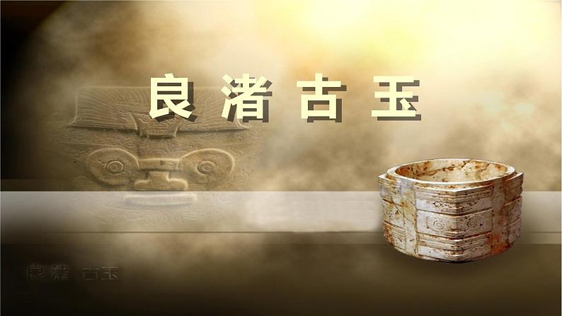 浙美版小学美术四年级下册 18.良渚古玉 课件第1页