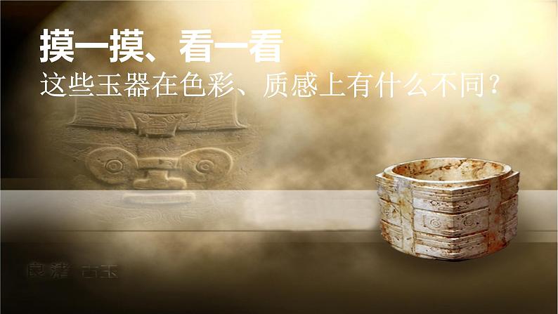 浙美版小学美术四年级下册 18.良渚古玉 课件第3页