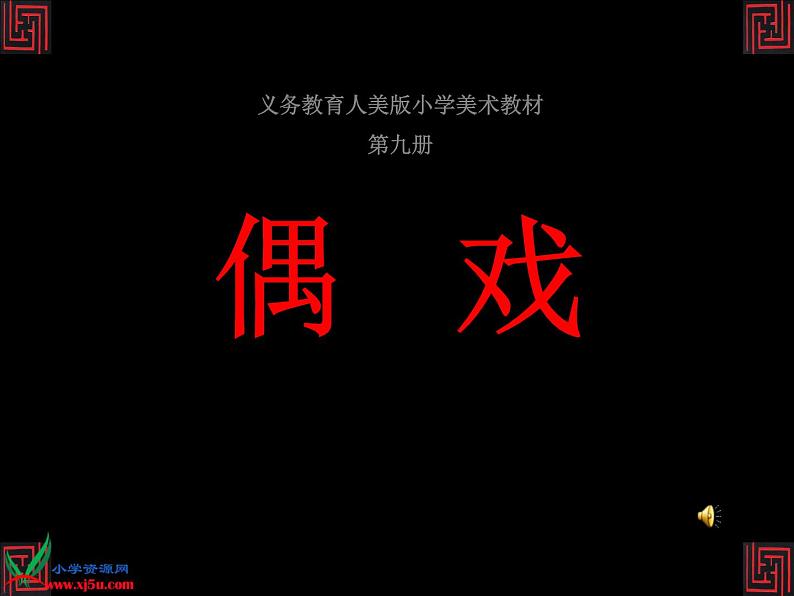 小学美术《第7课:偶戏》PPT课件-(1)第2页
