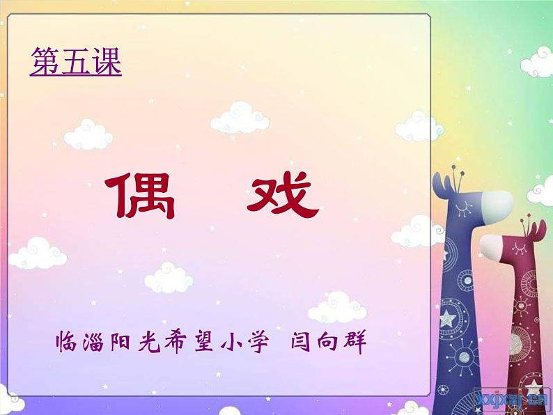 小学美术《第7课:偶戏》PPT课件-(2)第3页