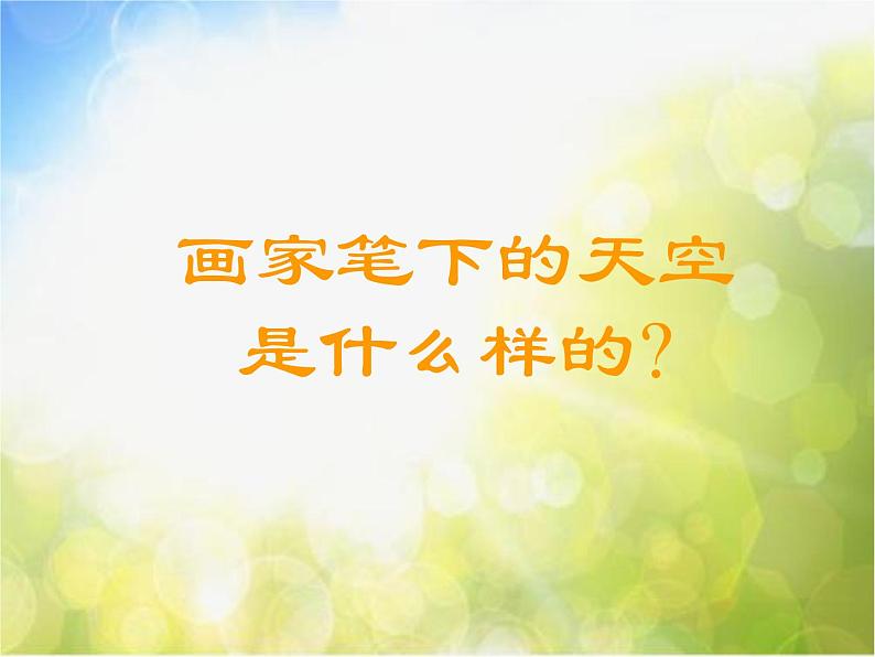 小学美术《第7课美丽的天空》PPT课件-(1)第2页