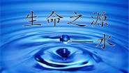 人美版四年级下册7.生命之源——水教学演示ppt课件