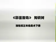 小学美术《第8课彩墨游戏》PPT课件-(1)