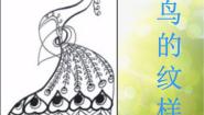 小学美术苏少版四年级下册8 鸟的纹样课堂教学ppt课件