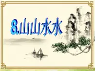 小学美术《第8课山山水水》PPT课件