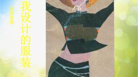 人教版六年级下册第8课 我设计的服装教案配套ppt课件