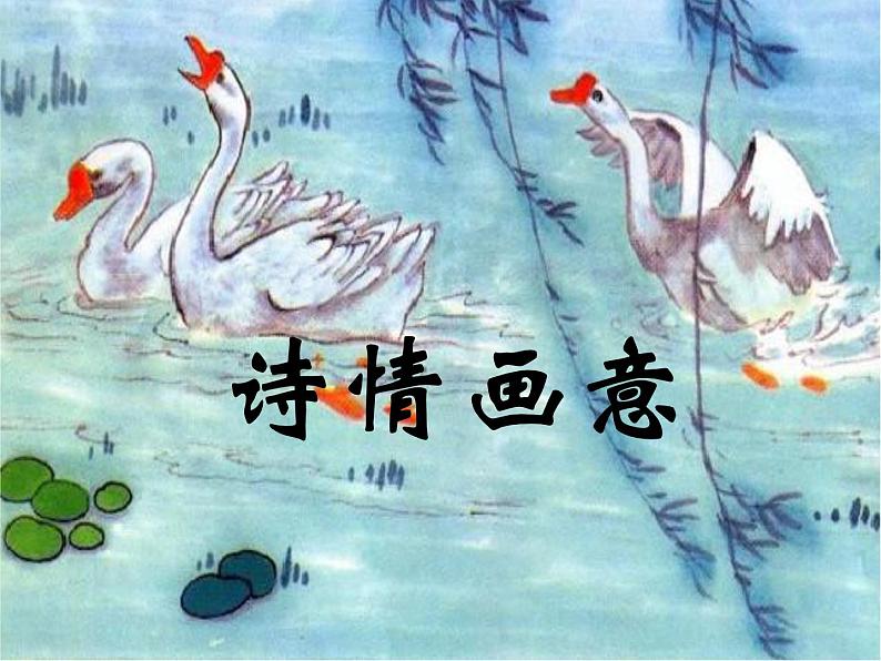 小学 美术 人教版 五年级上册 第9课 诗情画意课件-(3)第1页