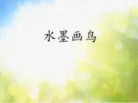 小学美术《第9课水墨画鸟》PPT课件