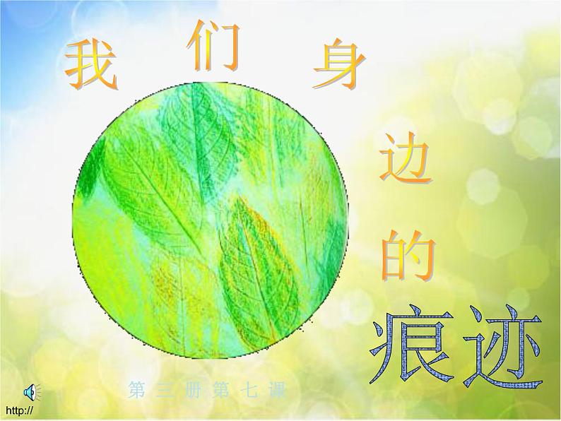 小学美术《第9课-我们身边的痕迹》PPT课件-(4)第1页