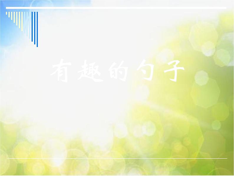小学美术《第9课有趣的勺子》PPT课件-(2)第2页
