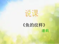 小学美术《第9课鱼的纹样》PPT课件-(1)