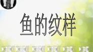 苏少版四年级上册9 鱼的纹样说课ppt课件