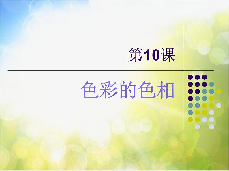 小学美术《第10课:色彩的色相》PPT课件01