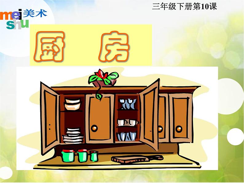 小学 美术 苏少版 三年级下册 10 厨房课件第1页