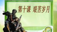 小学美术第10课 艰苦岁月图片ppt课件