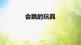 小学美术人教版五年级上册第14课 会跳的玩具课文内容课件ppt