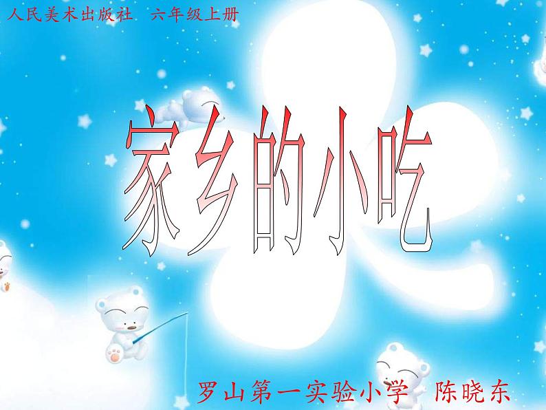 小学 美术 人美版 六年级上册 14. 家乡的小吃课件-(3)第1页