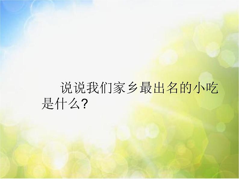 小学 美术 人美版 六年级上册 14. 家乡的小吃课件-(3)第4页
