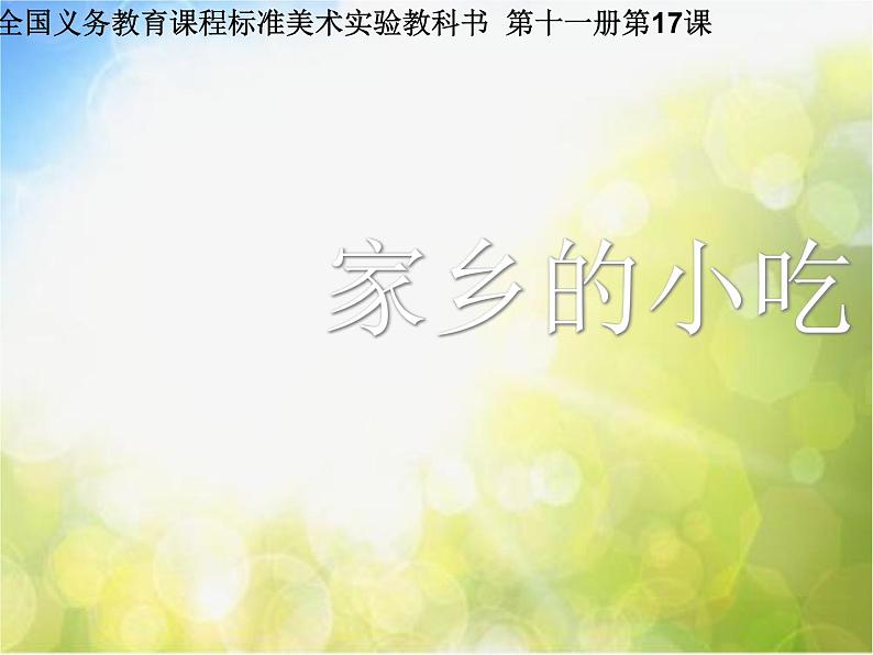 小学 美术 人美版 六年级上册 14. 家乡的小吃课件-(1)第1页