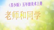 小学美术沪教版四年级下册5 老师和同学课文配套课件ppt