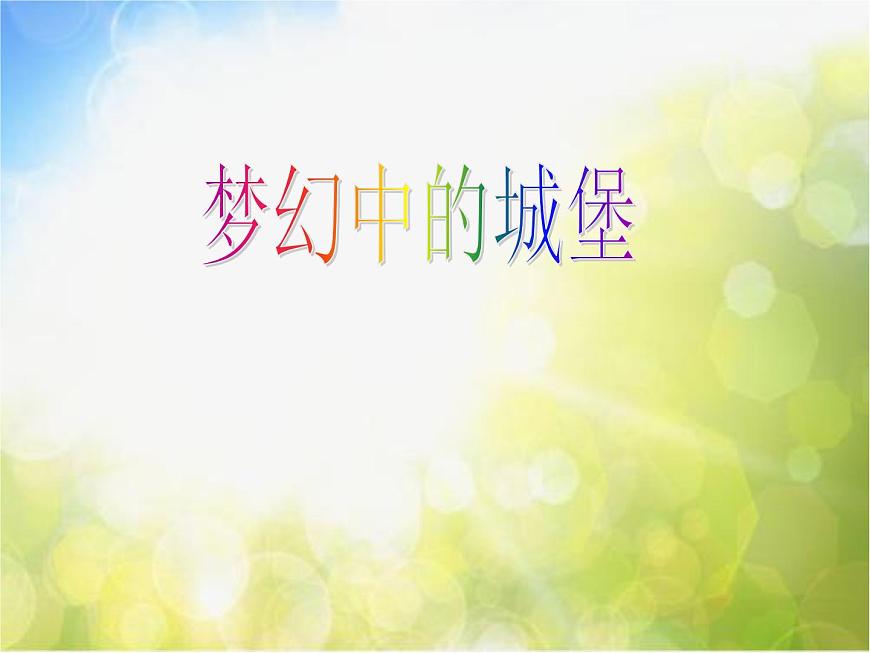 小學(xué)  美術(shù)  人教版  三年級(jí)上冊(cè)  第14課 夢(mèng)幻的城堡課件-(7)第6頁(yè)