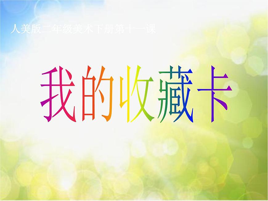 小學(xué) 美術(shù) 人美版 二年級下冊 14. 我的收藏卡課件第1頁