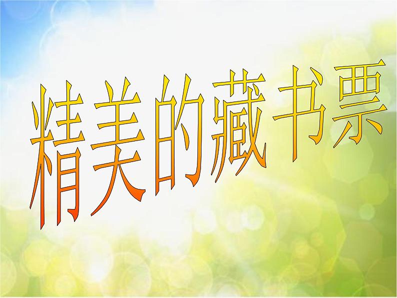 小学 美术 人教版 四年级下册 第14课 藏书票课件-(1)第1页