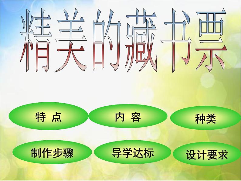 小学 美术 人教版 四年级下册 第14课 藏书票课件-(1)第2页