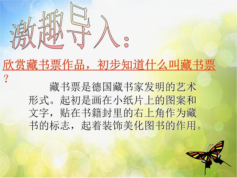 小学 美术 人教版 四年级下册 第14课 藏书票课件-(1)第7页