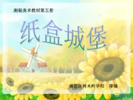 小学 / 美术 / 湘美版 / 三年级上册 / 第14课 纸盒之城课件-(8)