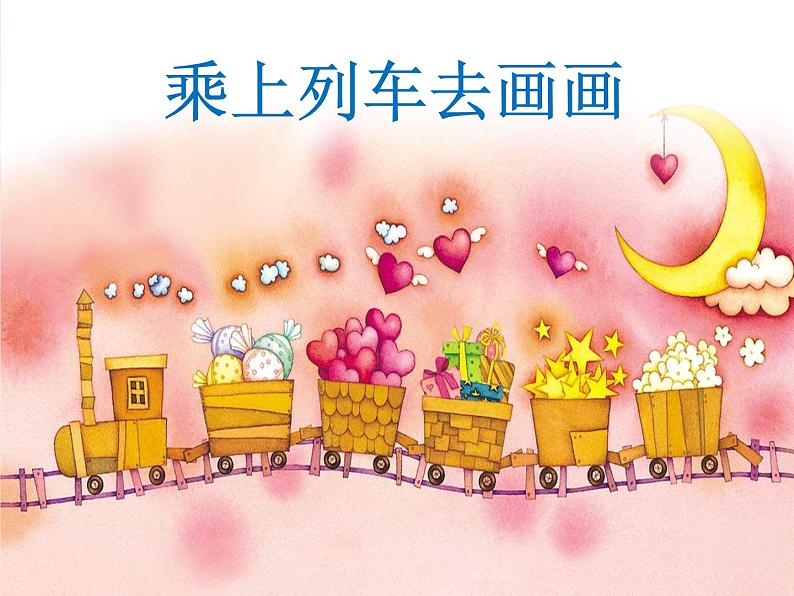 小学 美术 人教版 一年级上册 第15课 乘上列车去画画课件第1页
