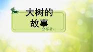 小学15.大树的故事示范课ppt课件