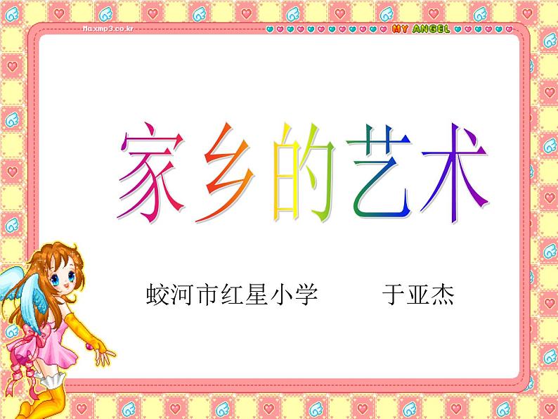 小学 美术 人美版 六年级上册 15. 家乡的艺术课件第1页