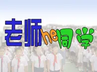 小学 / 美术 / 沪教版 / 四年级下册 / 第三单元 熟悉的人物 / 5 老师和同学课件