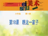 小学 / 美术 / 苏少版 / 六年级上册 / 15 瞧这一家子课件