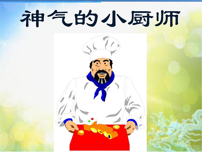 小学 美术 人美版 一年级上册 15. 神气的小厨师课件-(1)第2页