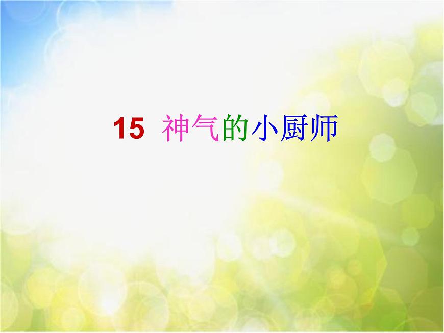 小學(xué) 美術(shù) 人美版 一年級上冊 15. 神氣的小廚師課件-(6)第8頁