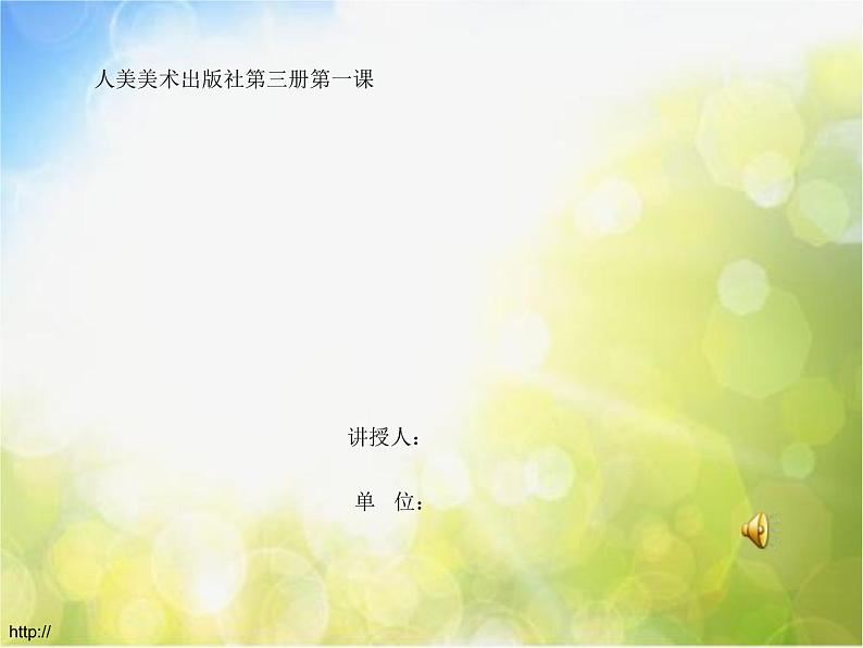 小学美术《第10课-我和昆虫》PPT课件-(4)第1页