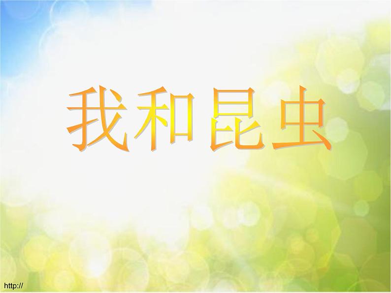 小学美术《第10课-我和昆虫》PPT课件-(5)第1页