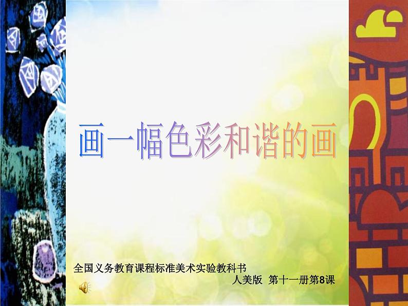 小学美术《第11课镜头里的花》PPT课件01