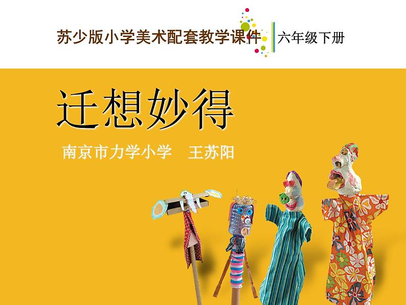 小学美术《第11课迁想妙得》PPT课件第1页