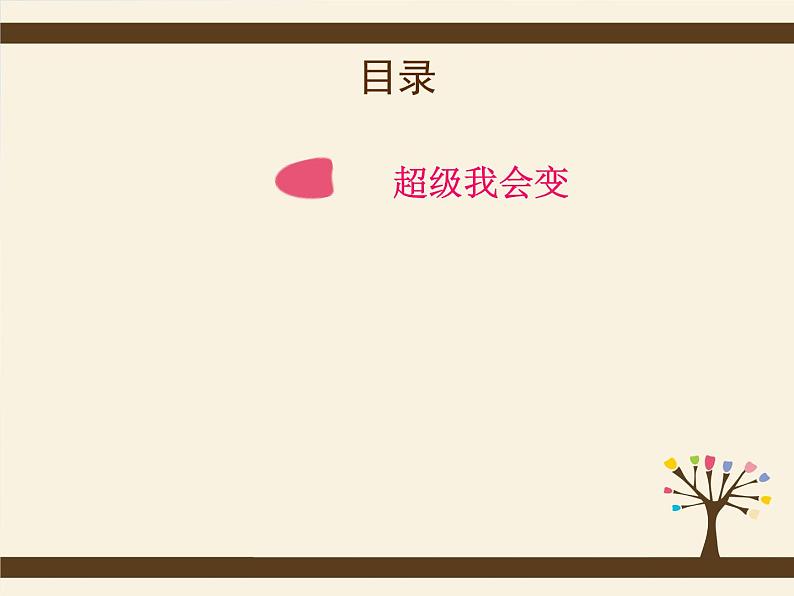 小学美术《第11课迁想妙得》PPT课件第3页