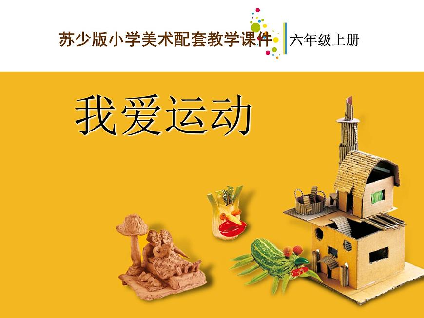 小學(xué)美術(shù)《第11課我愛運(yùn)動》PPT課件第1頁