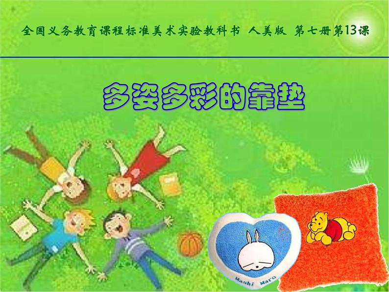 小学 美术 人美版 四年级上册 12. 多姿多彩的靠垫课件-(6)第1页
