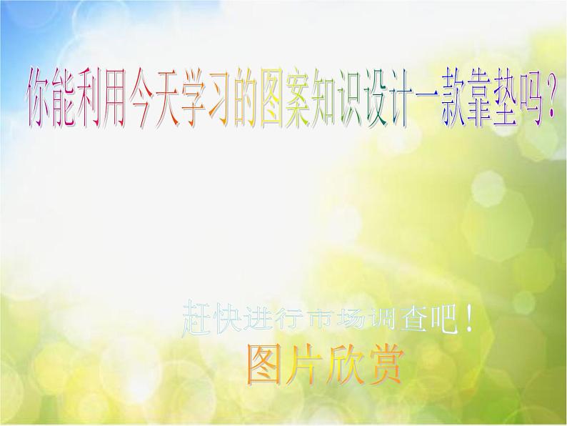 小学 美术 人美版 四年级上册 12. 多姿多彩的靠垫课件-(6)第7页